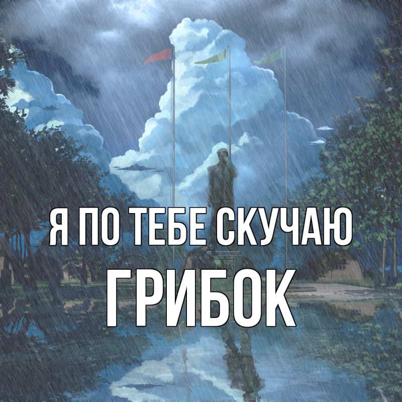 Картинка Я по тебе скучаю, Грибок