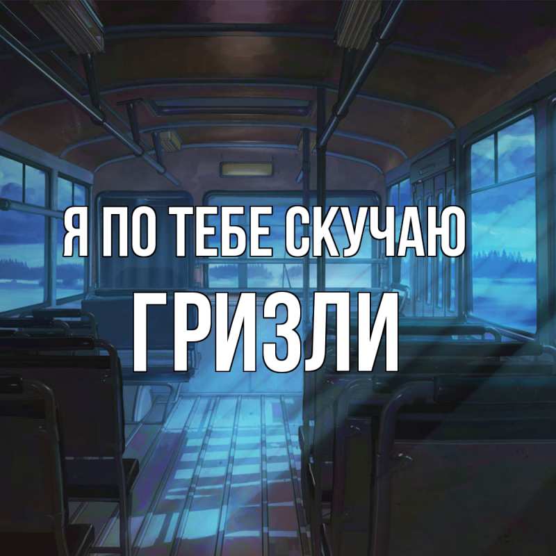 Картинка Я по тебе скучаю, Гризли