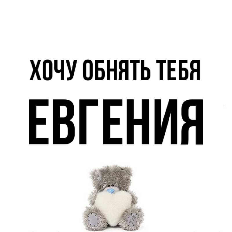 Картинка Хочу обнять тебя, Евгения