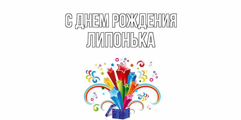 Картинка С днем рождения, Липонька