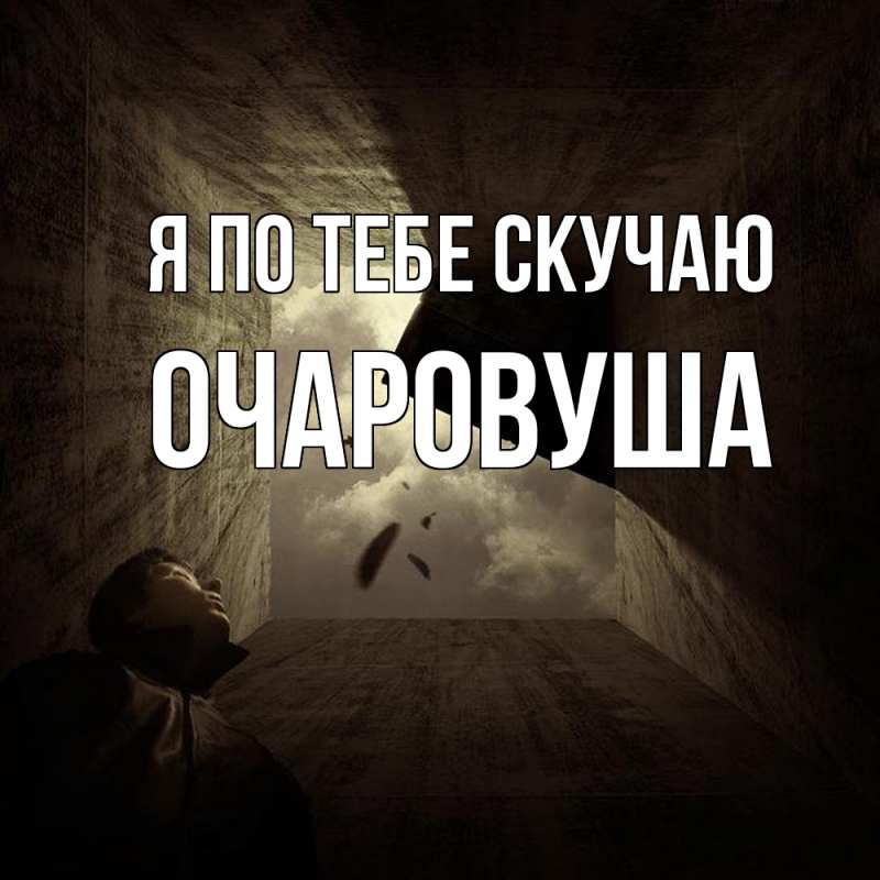 Картинка Я по тебе скучаю, Очаpовуша