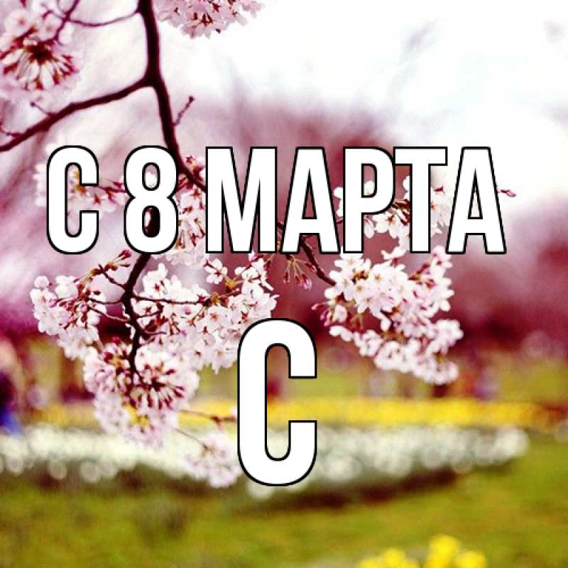 Картинка C 8 МАРТА, С