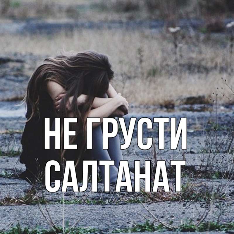 Картинка Не грусти, Салтанат
