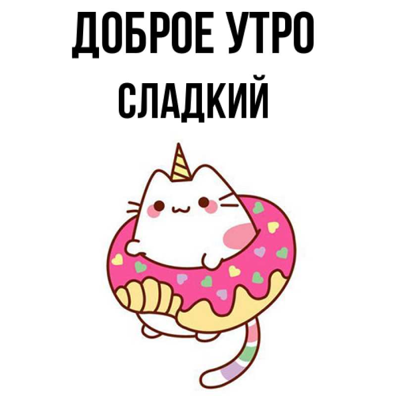 Картинка Доброе утро, Сладкий