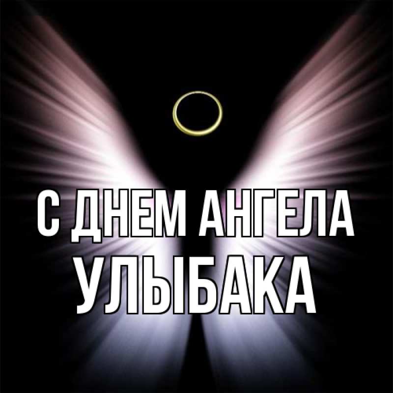 Открытка с именем, Улыбака, С днем ангела