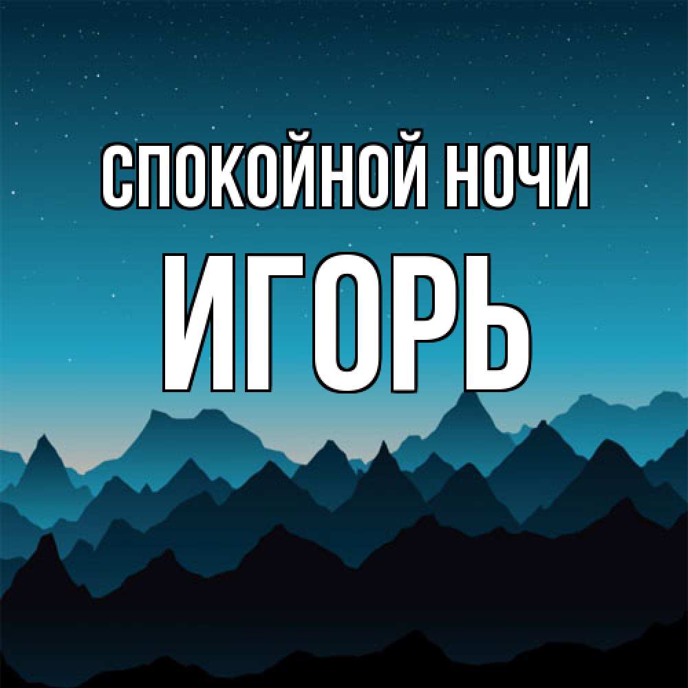 Открытка на каждый день с именем, Игорь Спокойной ночи сладких снов звездное небо Прикольная открытка с пожеланием онлайн скачать бесплатно 