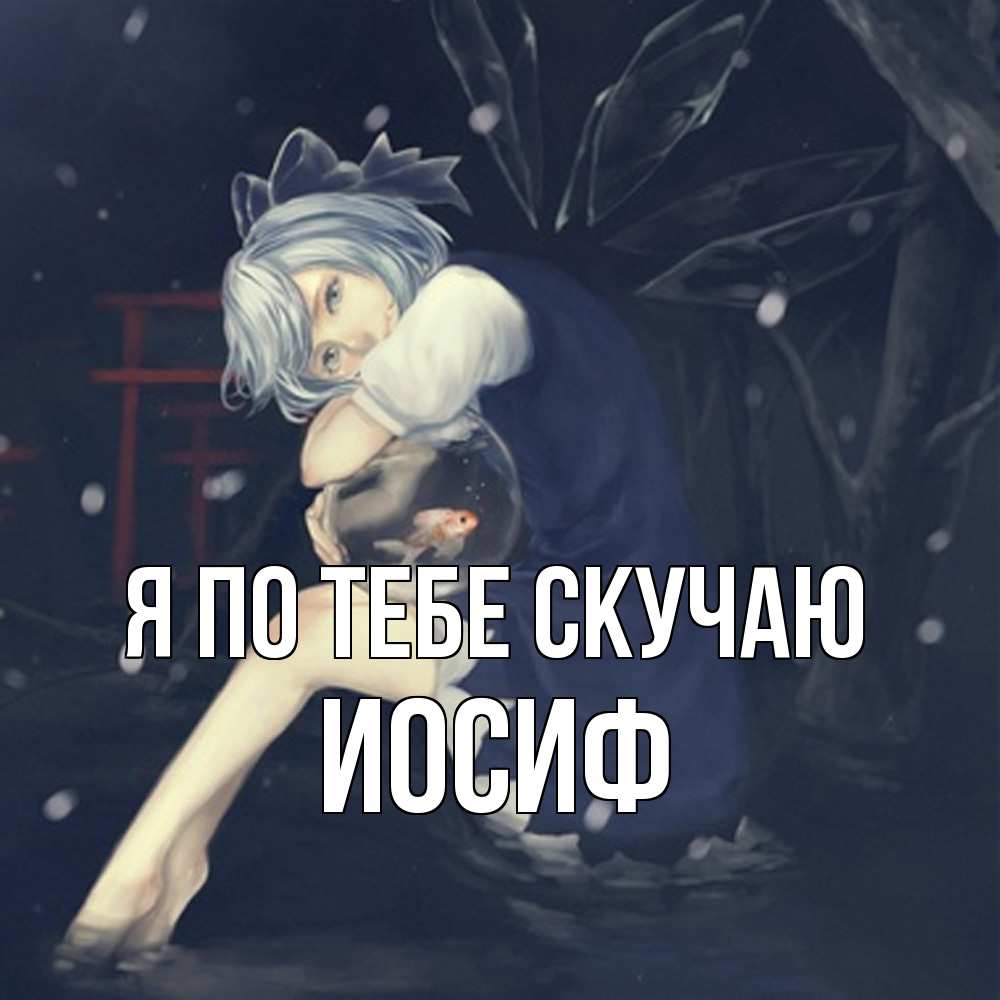 Открытка на каждый день с именем, Иосиф Я по тебе скучаю рыбка в аквариуме Прикольная открытка с пожеланием онлайн скачать бесплатно 