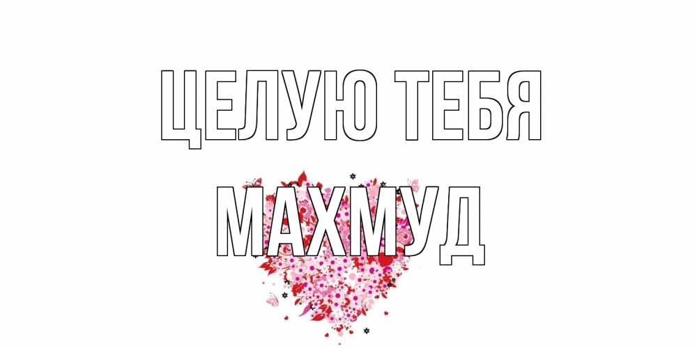 Открытка на каждый день с именем, Махмуд Целую тебя сердце Прикольная открытка с пожеланием онлайн скачать бесплатно 