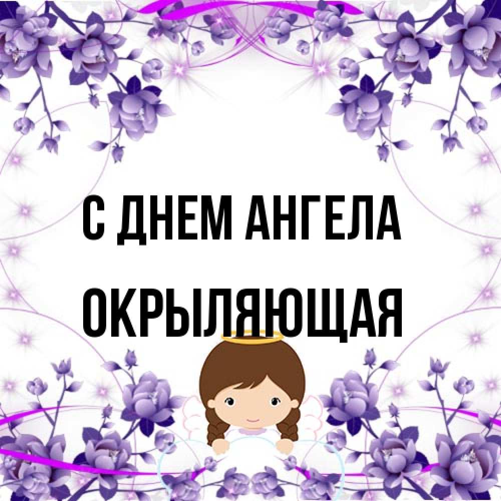 Открытка на каждый день с именем, окрыляющая С днем ангела с именинами в рамочке Прикольная открытка с пожеланием онлайн скачать бесплатно 