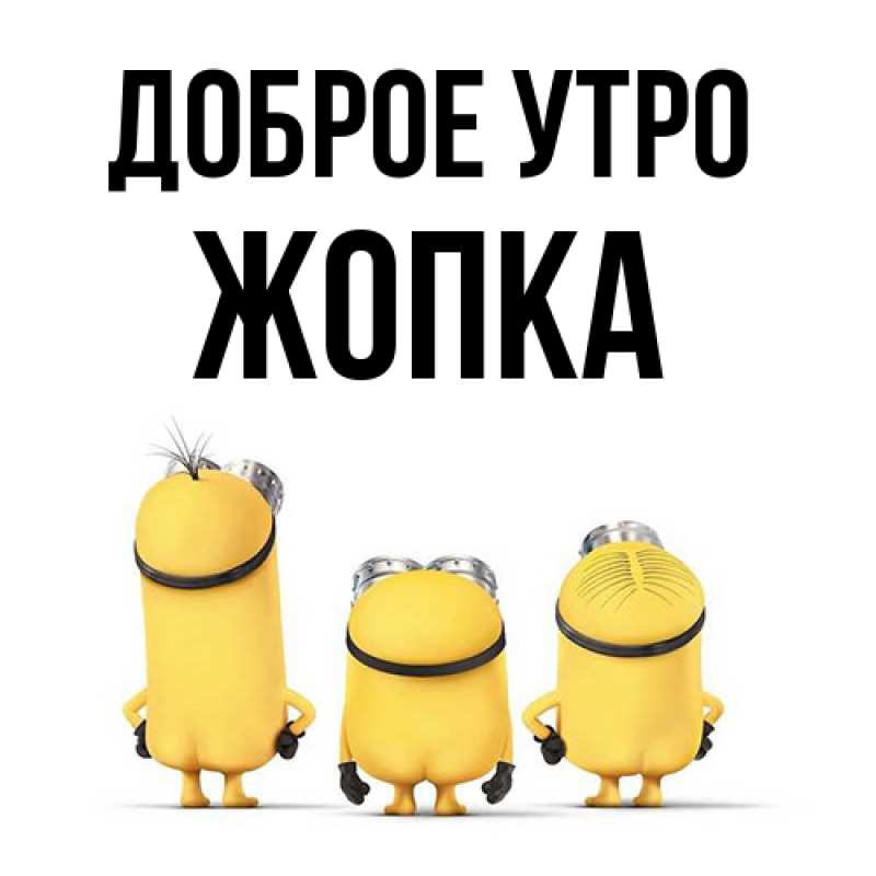 Картинка Доброе утро, Жопка