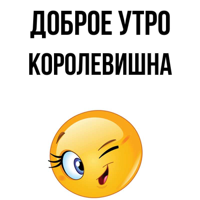 Картинка Доброе утро, Королевишна