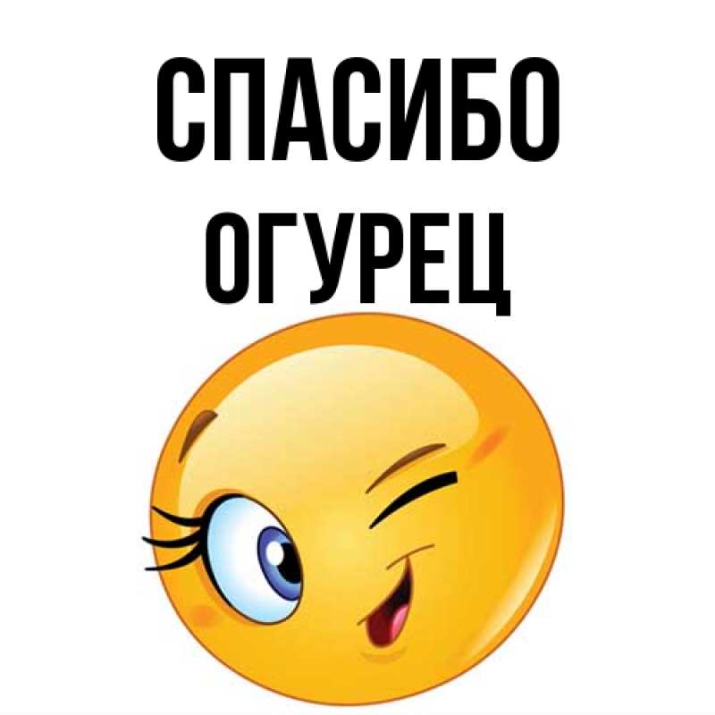 Картинка Спасибо, Огурец