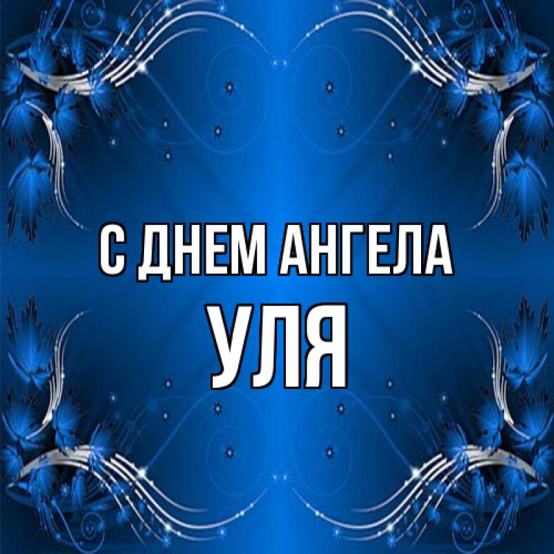 Картинка С днем ангела, Уля