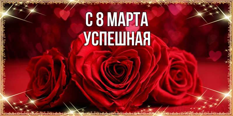 Картинка C 8 МАРТА, Успешная