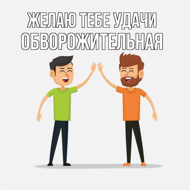 Картинка Желаю тебе удачи, обворожительная