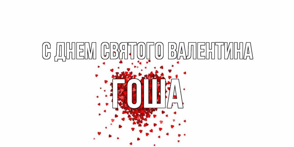 Открытка на каждый день с именем, Гоша С днем Святого Валентина валентинка на 14 февраля из лепестков роз в виде сердца Прикольная открытка с пожеланием онлайн скачать бесплатно 
