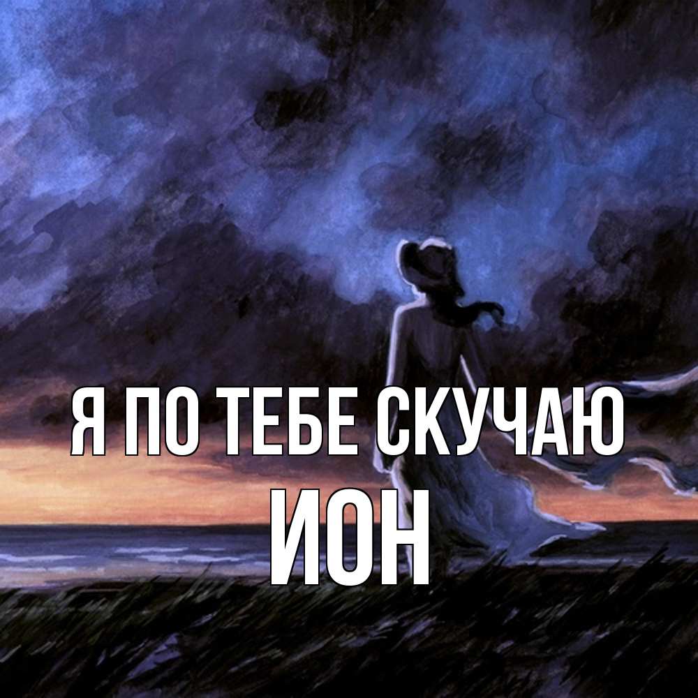 Открытка на каждый день с именем, Ион Я по тебе скучаю тут 2 Прикольная открытка с пожеланием онлайн скачать бесплатно 