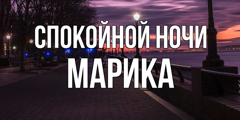 Открытка на каждый день с именем, Марика Спокойной ночи фонари на фоне реки Прикольная открытка с пожеланием онлайн скачать бесплатно 