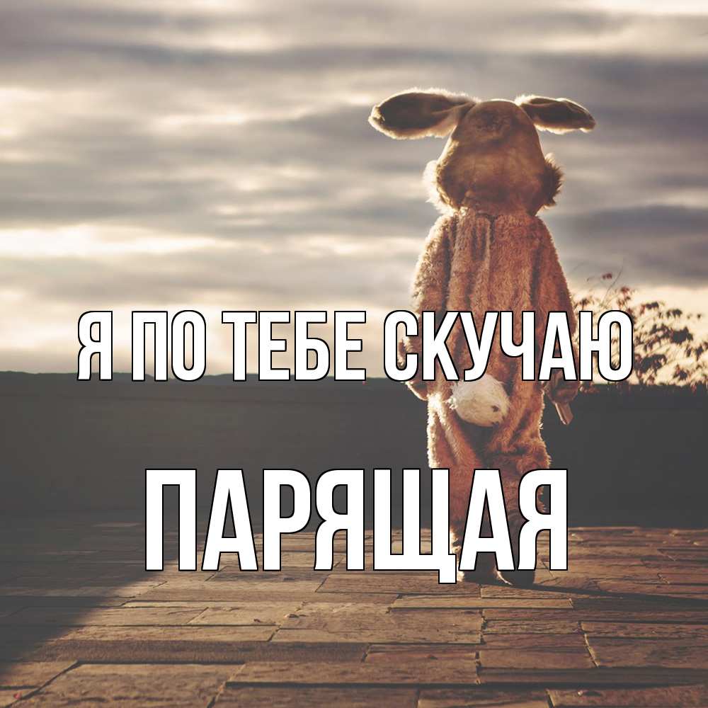 Открытка на каждый день с именем, Паpящая Я по тебе скучаю даже в костюме зайца Прикольная открытка с пожеланием онлайн скачать бесплатно 