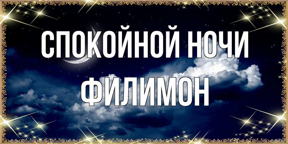 Открытка на каждый день с именем, Филимон Спокойной ночи спи на мягкой облачной перине Прикольная открытка с пожеланием онлайн скачать бесплатно 