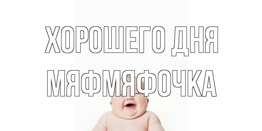 Открытка на каждый день с именем, мяфмяфочка Хорошего дня открытка для поднятия настроения Прикольная открытка с пожеланием онлайн скачать бесплатно 