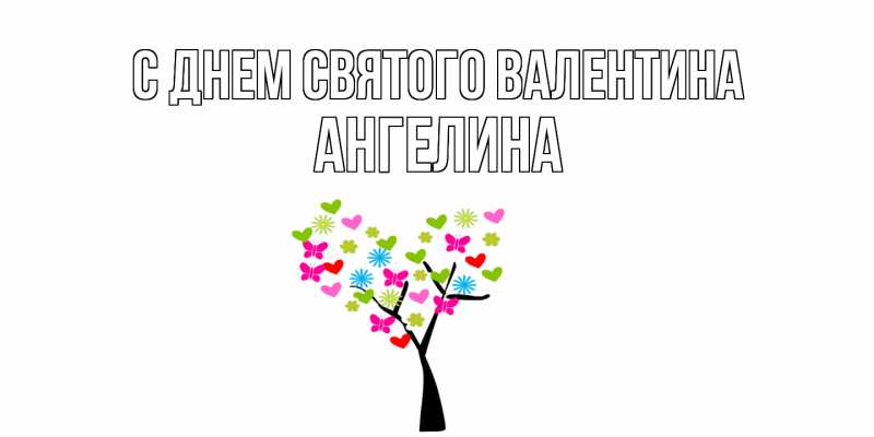 Картинка С днем Святого Валентина, Ангелина