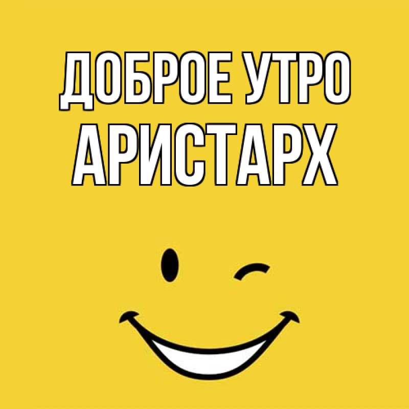 Картинка Доброе утро, Аристарх