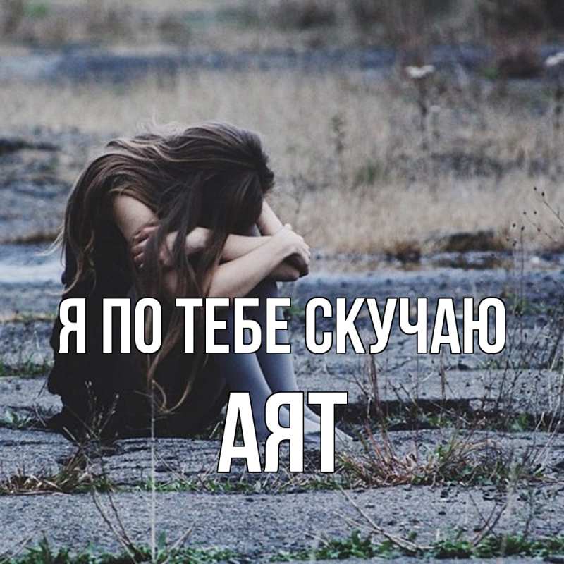 Картинка Я по тебе скучаю, Аят