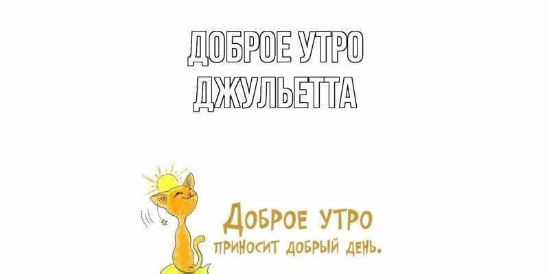 Картинка Доброе утро, Джульетта
