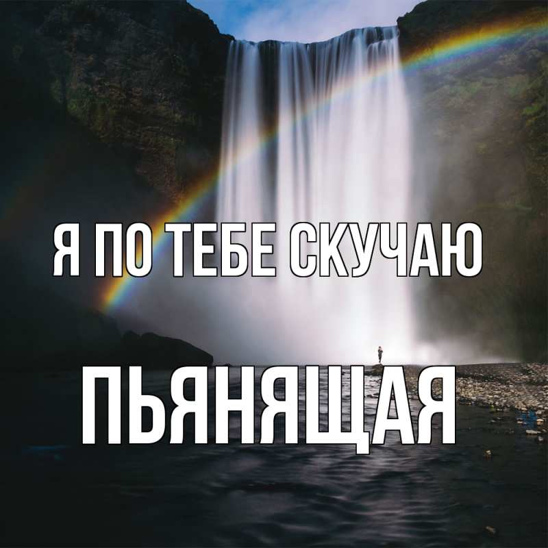 Картинка Я по тебе скучаю, Пьянящая