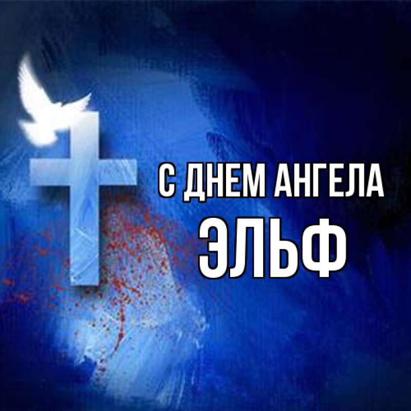 Картинка С днем ангела, Эльф