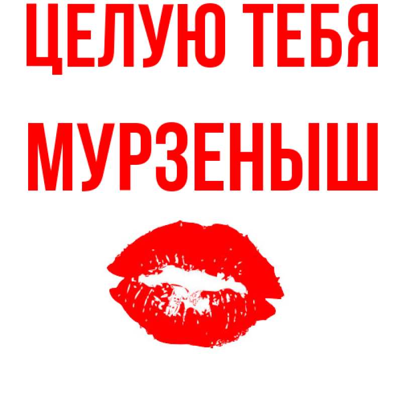 Картинка Целую тебя, мурзеныш