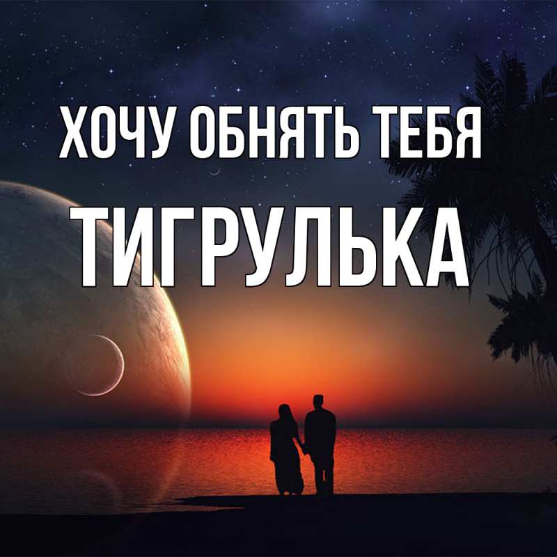 Картинка Хочу обнять тебя, тигрулька