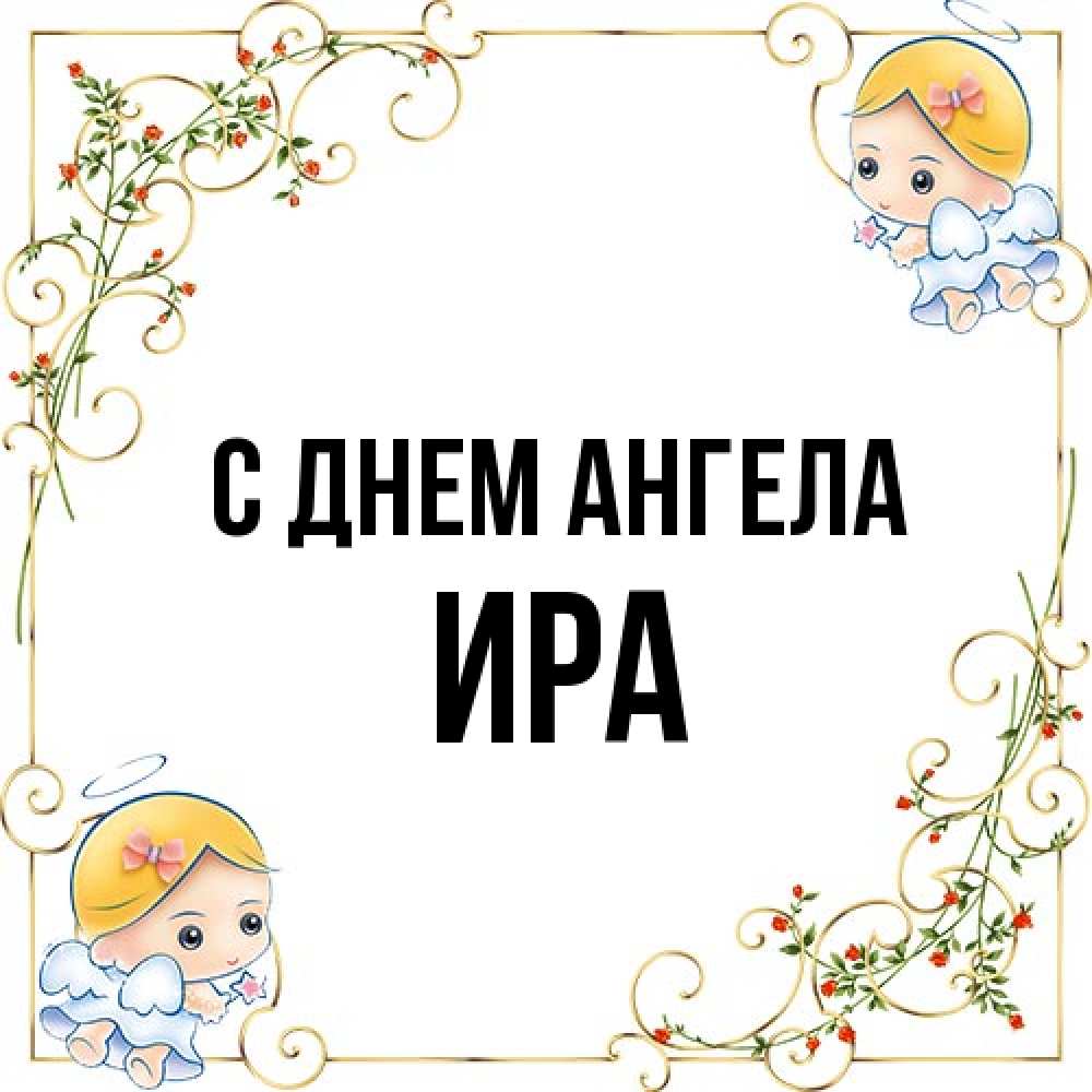 Открытка на каждый день с именем, Ира С днем ангела девочки ангелы Прикольная открытка с пожеланием онлайн скачать бесплатно 