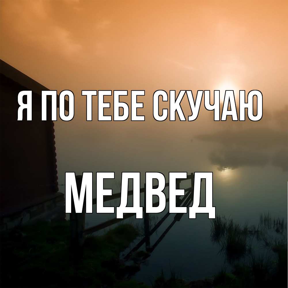 Открытка на каждый день с именем, Медвед Я по тебе скучаю приходи ко мне на чай Прикольная открытка с пожеланием онлайн скачать бесплатно 