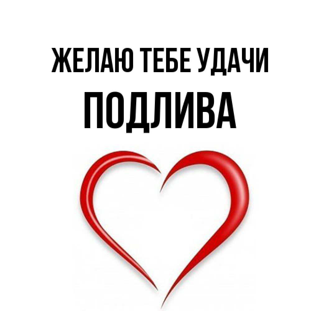 Открытка на каждый день с именем, Подлива Желаю тебе удачи для удачливых людей Прикольная открытка с пожеланием онлайн скачать бесплатно 