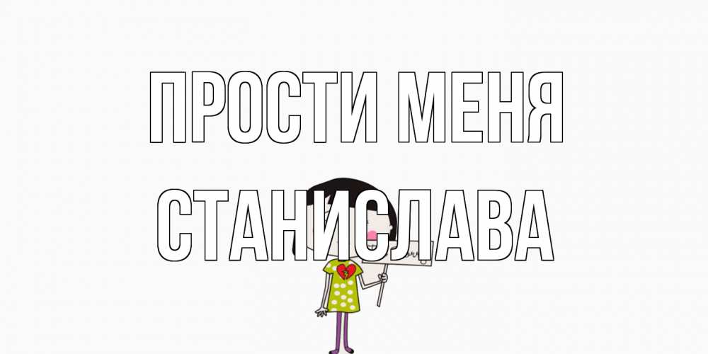 Открытка на каждый день с именем, Станислава Прости меня открытки по теме прости меня Прикольная открытка с пожеланием онлайн скачать бесплатно 