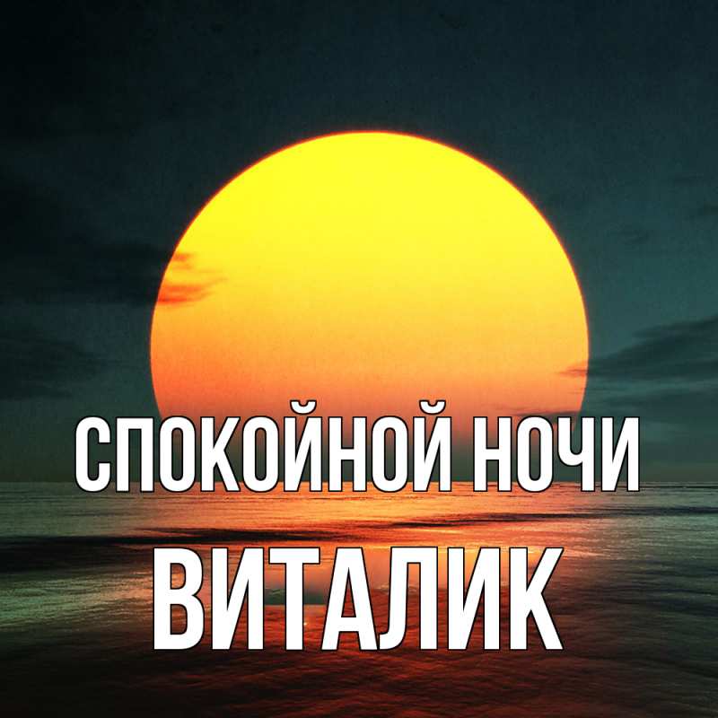 Картинка Спокойной ночи, Виталик