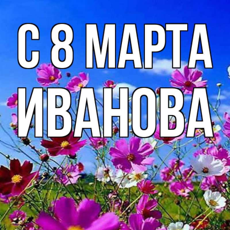 Картинка C 8 МАРТА, Иванова