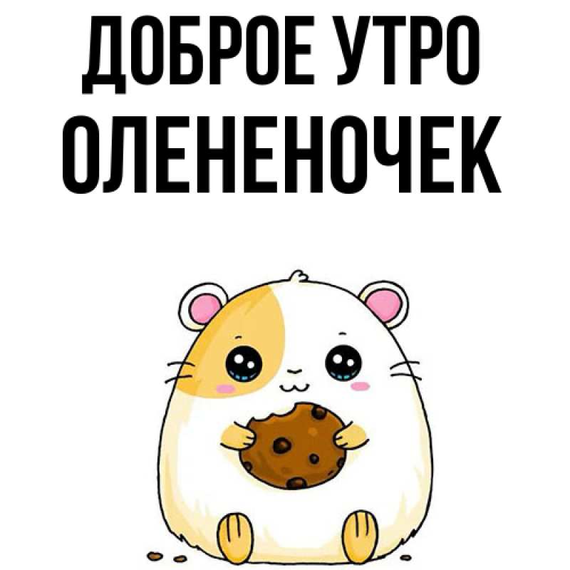 Картинка Доброе утро, Олененочек