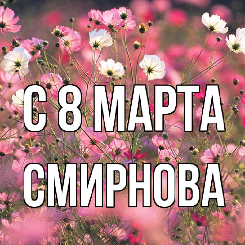 Картинка C 8 МАРТА, Смирнова