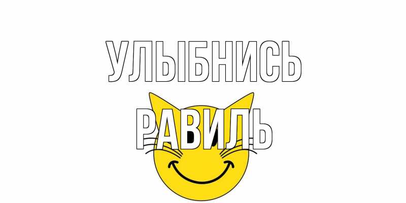 Картинка Улыбнись, равиль