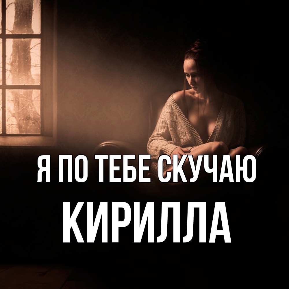 Открытка на каждый день с именем, Кирилла Я по тебе скучаю приходи в гости ко мне Прикольная открытка с пожеланием онлайн скачать бесплатно 