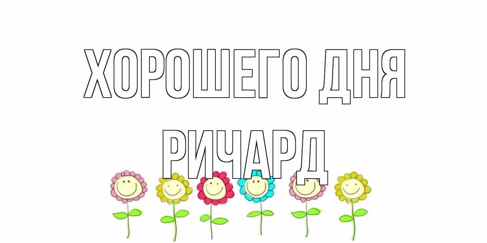 Открытка на каждый день с именем, Ричард Хорошего дня открытка на каждый день позитивного дня Прикольная открытка с пожеланием онлайн скачать бесплатно 