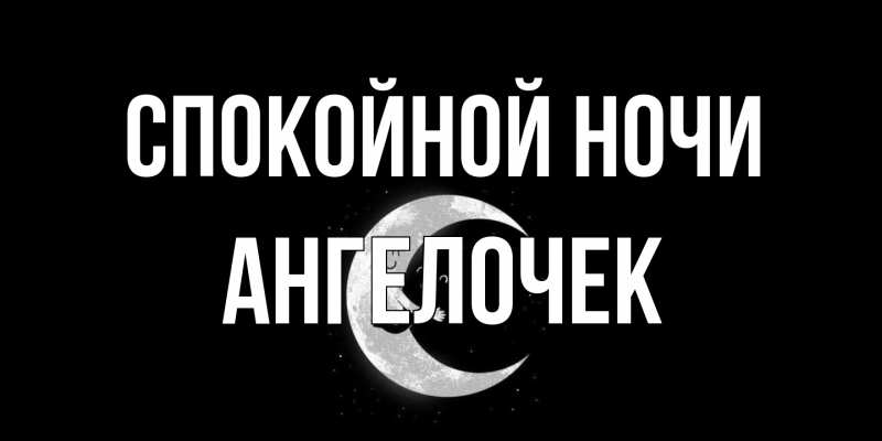 Картинка Спокойной ночи, Ангелочек