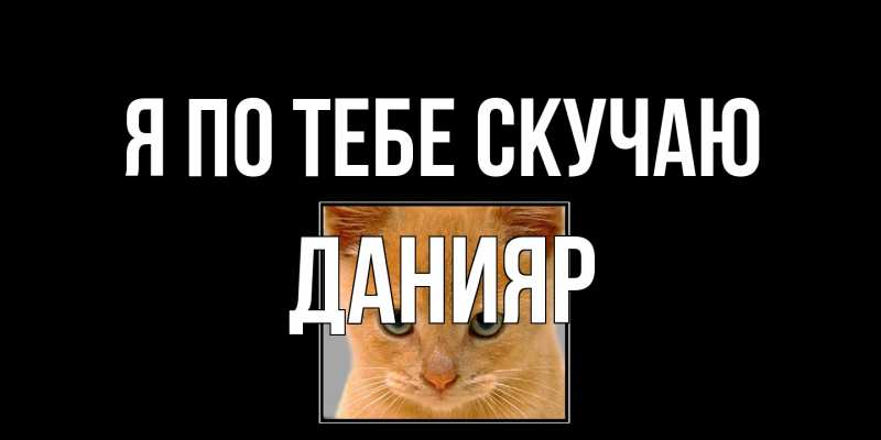 Открытка с именем, Данияр, Я по тебе скучаю