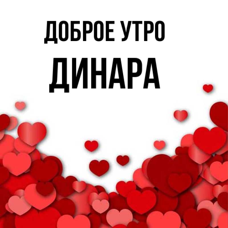 Картинка Доброе утро, Динара