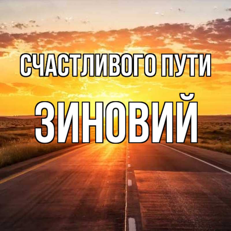 Картинка Счастливого пути, Зиновий