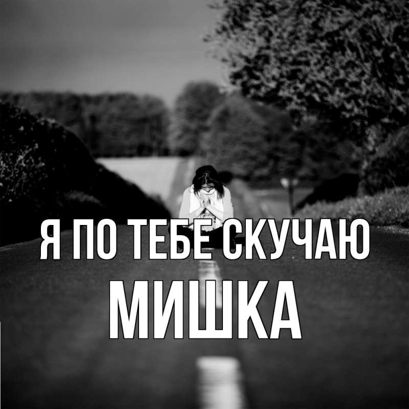 Картинка Я по тебе скучаю, Мишка
