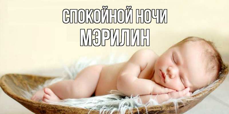 Картинка Спокойной ночи, Мэрилин